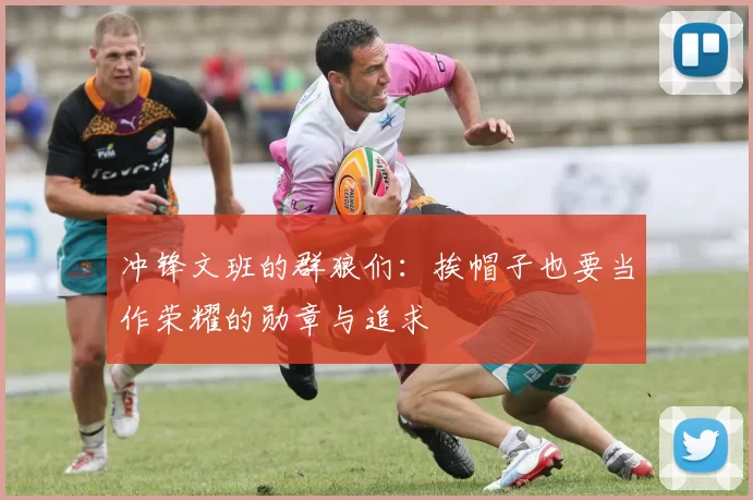 冲锋文班的群狼们：挨帽子也要当作荣耀的勋章与追求