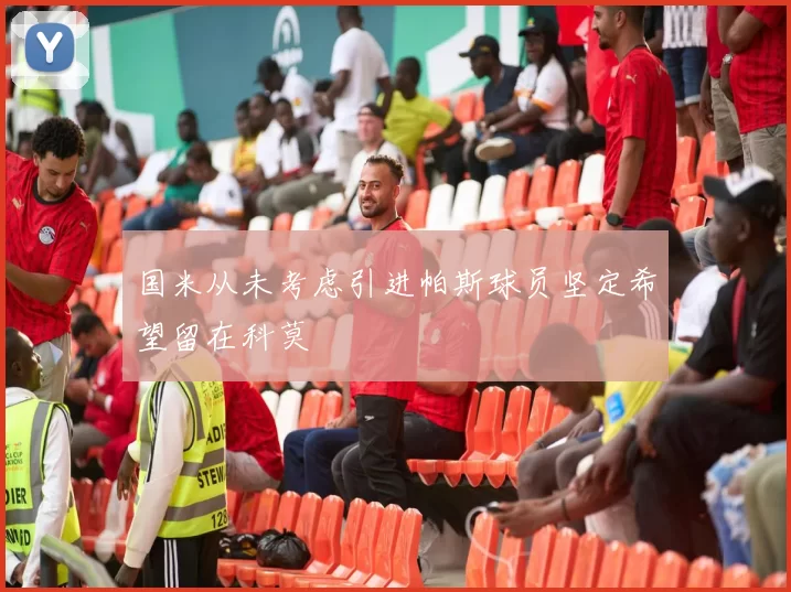 国米从未考虑引进帕斯球员坚定希望留在科莫