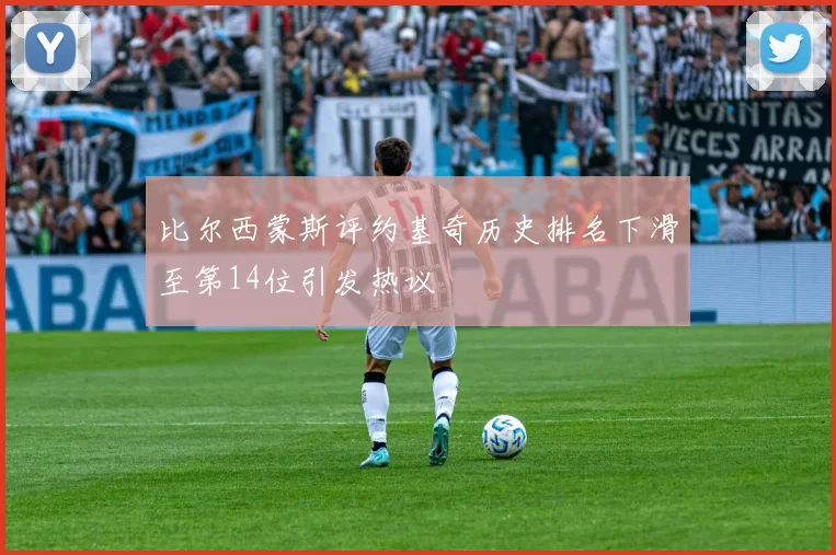 比尔西蒙斯评约基奇历史排名下滑至第14位引发热议