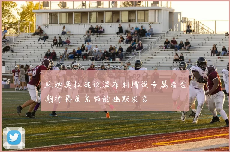 瓜迪奥拉建议温布利增设专属看台期待再度光临的幽默发言