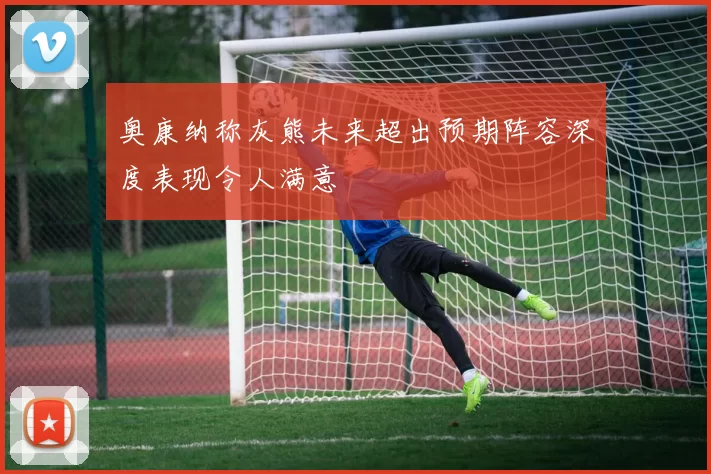 奥康纳称灰熊未来超出预期阵容深度表现令人满意