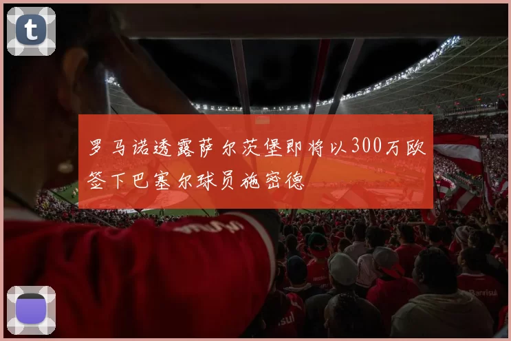 罗马诺透露萨尔茨堡即将以300万欧签下巴塞尔球员施密德