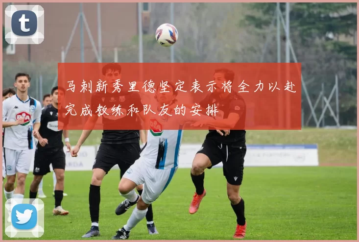 马刺新秀里德坚定表示将全力以赴完成教练和队友的安排