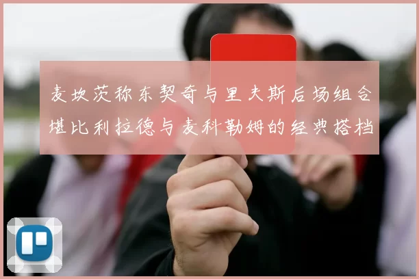 麦坎茨称东契奇与里夫斯后场组合堪比利拉德与麦科勒姆的经典搭档