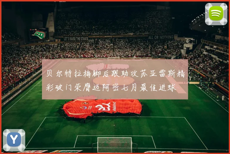 贝尔特拉梅脚后跟助攻苏亚雷斯精彩破门荣膺迈阿密七月最佳进球