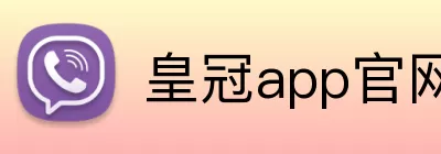 皇冠app官网 Logo